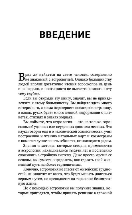 Тайная книга астролога. Космограмма, натальная карта. Составление гороскопов