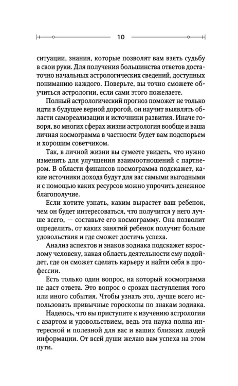 Тайная книга астролога. Космограмма, натальная карта. Составление гороскопов
