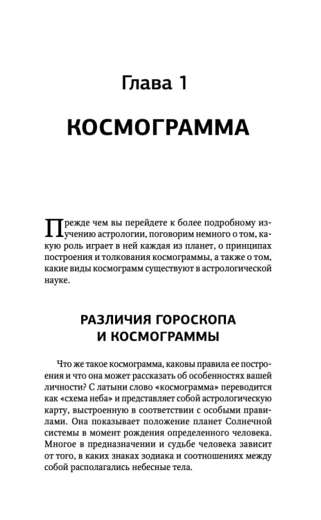 Тайная книга астролога. Космограмма, натальная карта. Составление гороскопов
