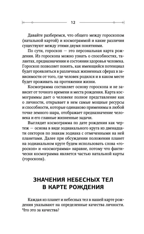 Тайная книга астролога. Космограмма, натальная карта. Составление гороскопов