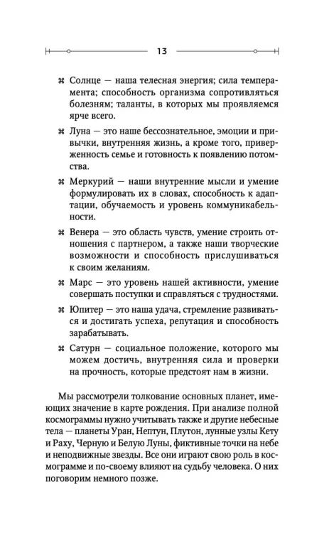 Тайная книга астролога. Космограмма, натальная карта. Составление гороскопов