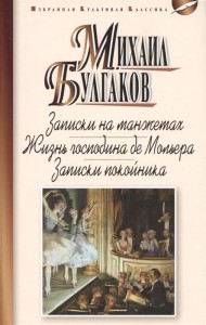 Записки на манжетах. Жизнь господина де Мольера. Записки покойника