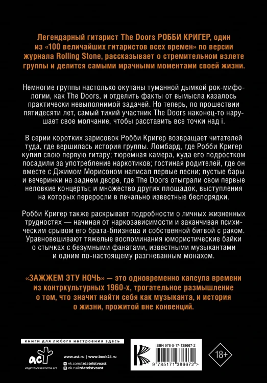 The Doors. Зажжем эту ночь. Мои воспоминания