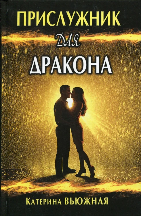 Прислужник для дракона