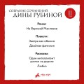Том 2