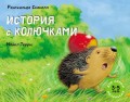 Istoria_s_koluchkami-cover-1200.jpg