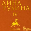 Том 4
