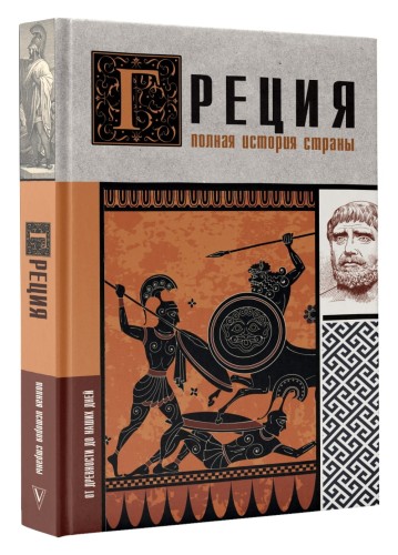 Греция. Полная история страны.