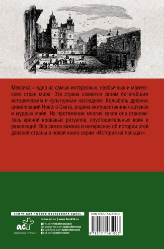 Мексика. Полная история страны.