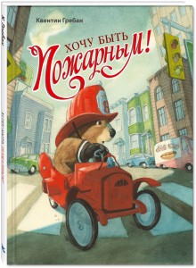 Хочу быть пожарным! 