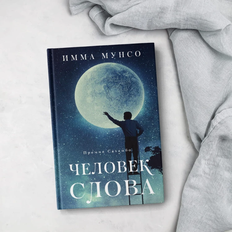 Человек слова