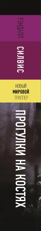Прогулки на костях