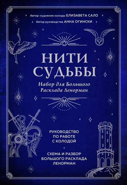 Нити судьбы. Набор для Большого Расклада Ленорман (37 карт, руководство по работе с колодой, поле для расклада в подарочном оформлении)