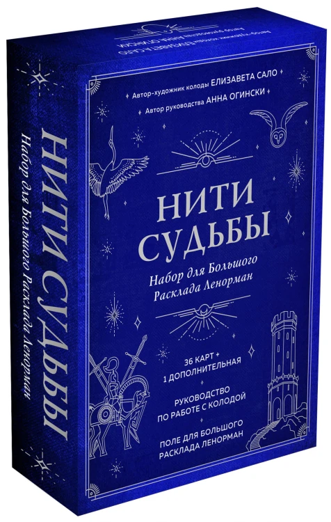 Нити судьбы. Набор для Большого Расклада Ленорман (37 карт, руководство по работе с колодой, поле для расклада в подарочном оформлении)