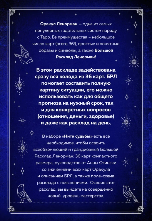 Нити судьбы. Набор для Большого Расклада Ленорман (37 карт, руководство по работе с колодой, поле для расклада в подарочном оформлении)