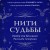 Нити судьбы. Набор для Большого Расклада Ленорман (37 карт, руководство по работе с колодой, поле для расклада в подарочном оформлении)