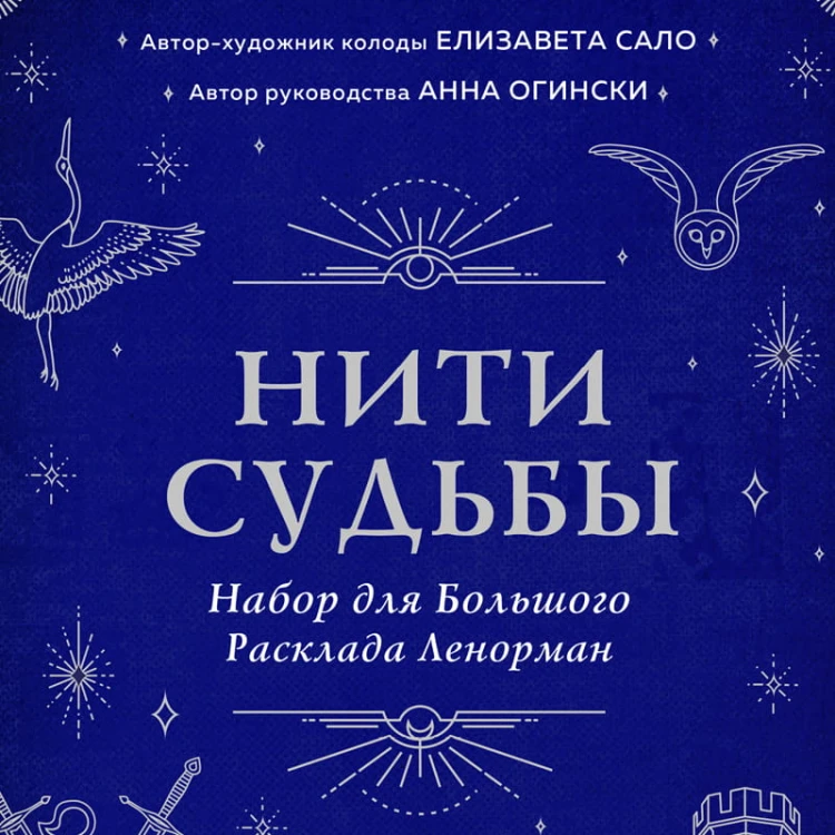 Нити судьбы. Набор для Большого Расклада Ленорман (37 карт, руководство по работе с колодой, поле для расклада в подарочном оформлении)