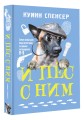 И пес с ним