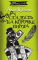 Сладость на корочке пирога