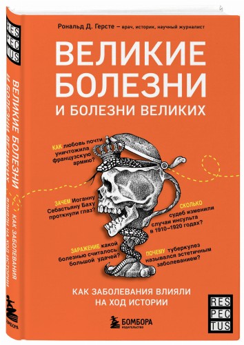 Великие болезни и болезни великих. Как заболевания влияли на ход истории