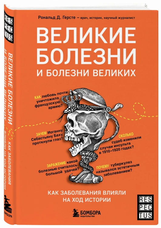 Великие болезни и болезни великих. Как заболевания влияли на ход истории