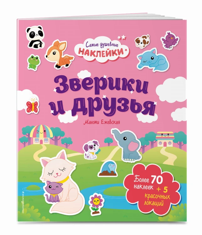 Зверики и друзья. Самые душевные наклейки в мире