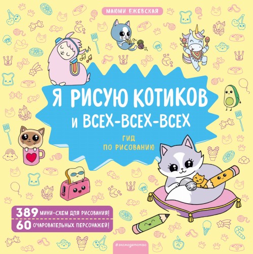 Я рисую котиков и всех-всех-всех