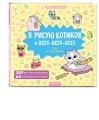 Я рисую котиков и всех-всех-всех