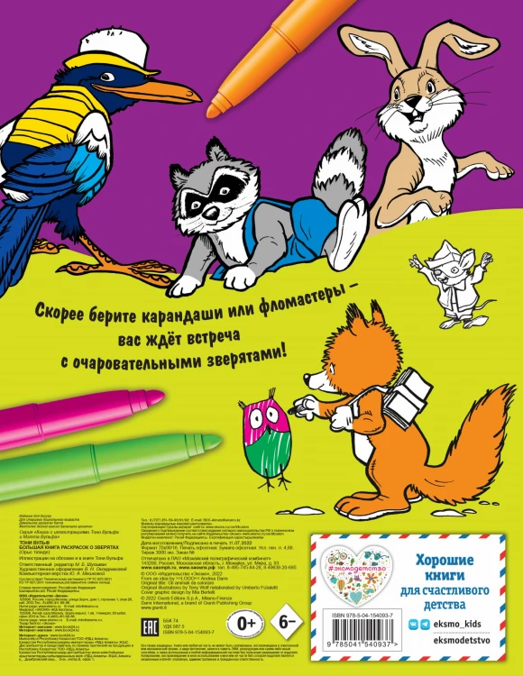 Большая книга раскрасок о зверятах (илл. Тони Вульфа)