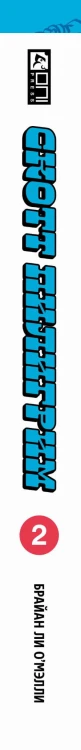 Скотт Пилигрим. Коллекционное издание. Том 2