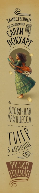 Таинственные расследования Салли Локхарт. Тигр в колодце. Оловянная принцесса