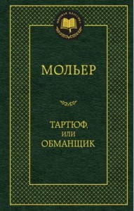 Тартюф, или обманщик