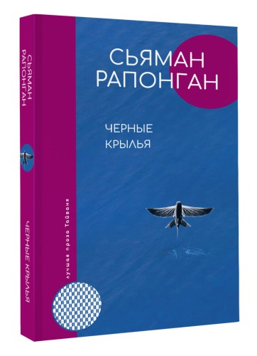 Черные крылья