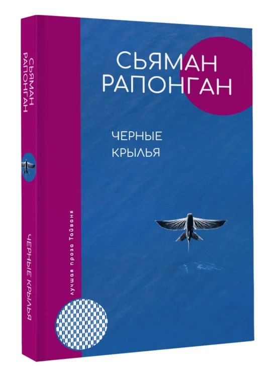 Черные крылья