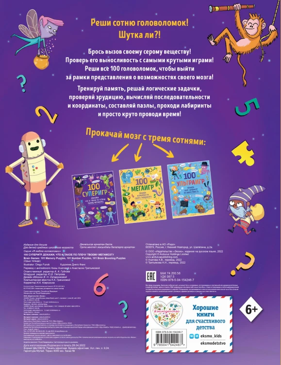 100 суперигр. Докажи, что и такое по плечу твоему мегамозгу