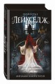 Поместье Лейкседж (#1)