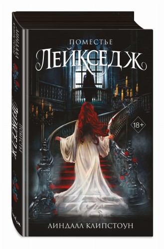 Поместье Лейкседж (#1)