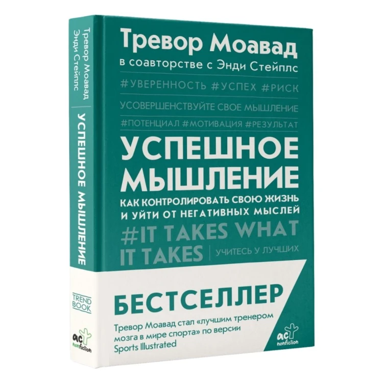 Успешное мышление: как контролировать свою жизнь и уйти от негативных мыслей