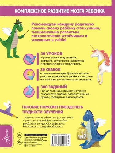 Обязательный комплекс. Нейропсихологические сказки и задания. Отважный Дракоша