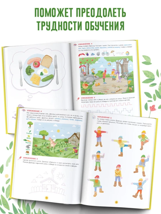 Обязательный комплекс. Нейропсихологические сказки и задания. Отважный Дракоша