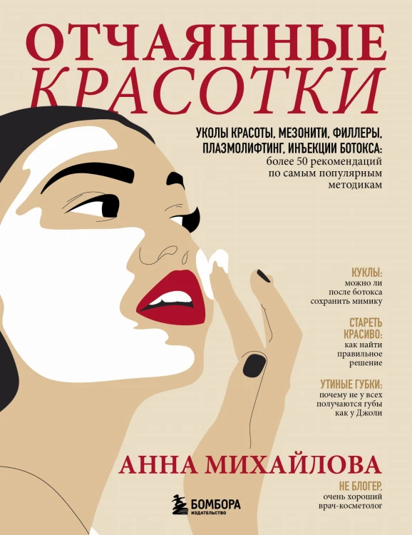 Отчаянные красотки. Уколы красоты, мезонити, филлеры, плазмолифтинг, инъекции ботокса: более 50 рекомендаций по самым популярным методикам