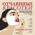 Отчаянные красотки. Уколы красоты, мезонити, филлеры, плазмолифтинг, инъекции ботокса: более 50 рекомендаций по самым популярным методикам