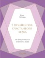 7 принципов счастливого брака, или Эмоциональный интеллект в любви (подарочная) .jpg