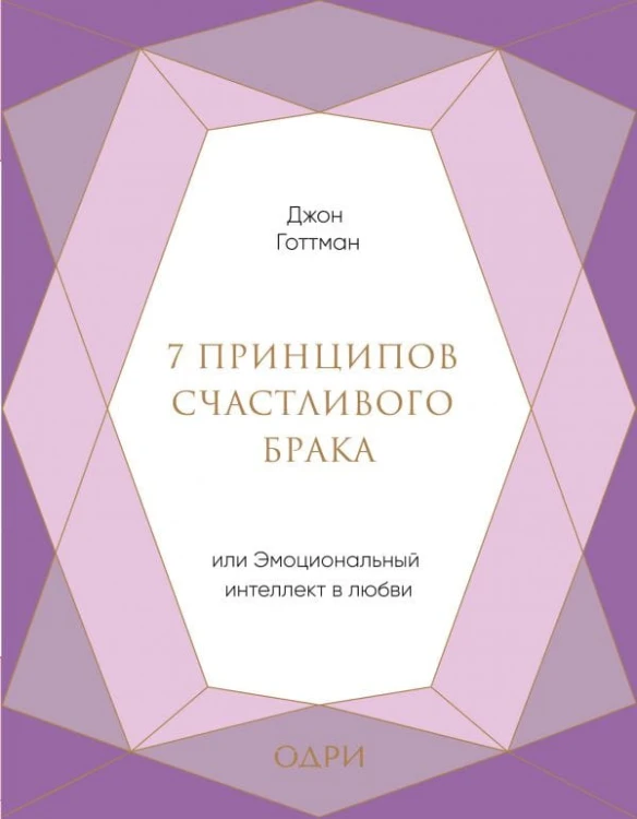 7 принципов счастливого брака, или Эмоциональный интеллект в любви (подарочная) .jpg