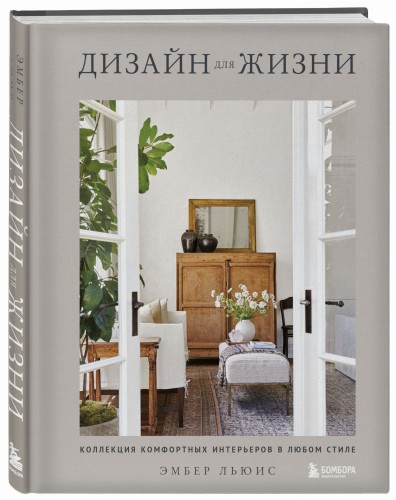 Дизайн для жизни. Коллекция комфортных интерьеров в любом стиле