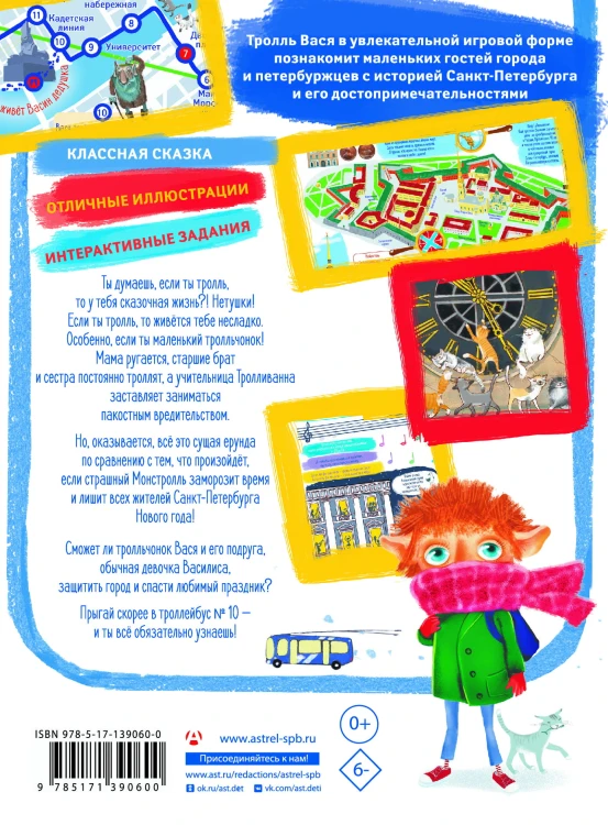 Тролль Вася из троллейбуса № 10