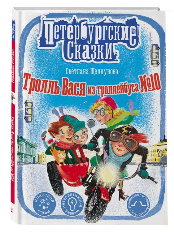 Тролль Вася из троллейбуса № 10