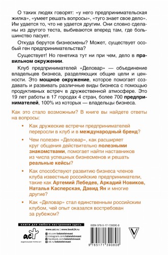 Ген предпринимательства. Клуб предпринимателей "Деловар": от дружеских встреч до международного бизнеса