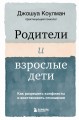 Родители и взрослые дети. Как разрешить конфликты и восстановить отношения