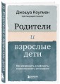 Родители и взрослые дети. Как разрешить конфликты и восстановить отношения